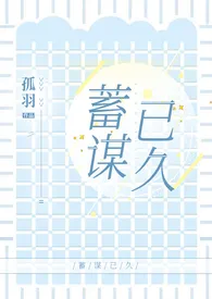 蓄谋已久(H)最新章