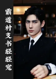 霸道村支书轻轻宠最新章
