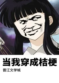 当我穿成桔梗最新章