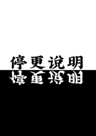 停更说明最新章