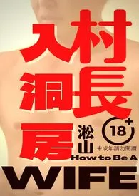 村长入洞房(老男村长惨沦"师母"被年轻男体育老师当众操屁股,操出男男爱)最新章