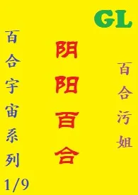 (GL) 阴阳百合最新章