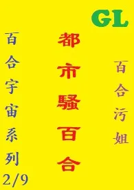 (GL)都市骚百合 繁体字最新章
