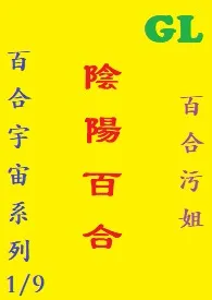 (GL)阴阳百合 繁体字最新章