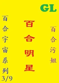 (GL)百合明星最新章
