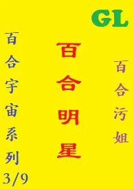 (GL)百合明星 繁体字最新章