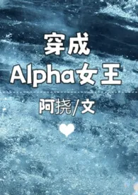 穿成Alpha女王最新章