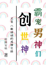 创世神霸宠男神们（NPH）