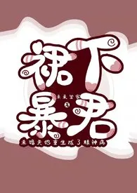 裙下暴君最新章