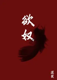 欲奴(NPH)最新章