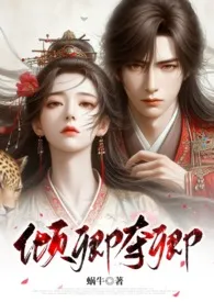倾卿夺卿(强取、产乳、高H)最新章