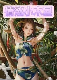 情欲小木屋(繁体)最新章