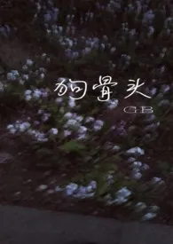 狗骨头(GB,校园H)最新章