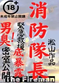 消防队长(聚焦男人身体的男同志视角小说,男性器开刀手术,男女性交)最新章