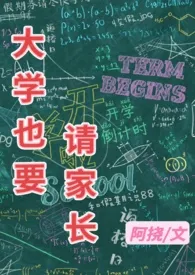 大学也要请家长最新章