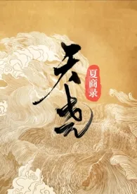 天尧夏商录(神话/1v1)