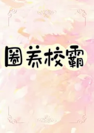 圈养校霸【BL】最新章