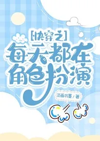 快穿之每天都在角色扮演最新章