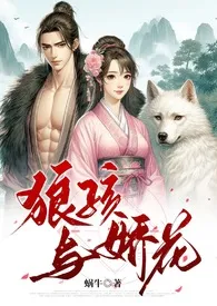 狼孩与娇花(糙汉 婚后爱 高H)最新章