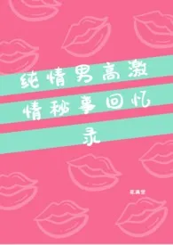 纯情男高激情秘事回忆录(高H)最新章