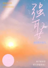 强娶(骨科)最新章