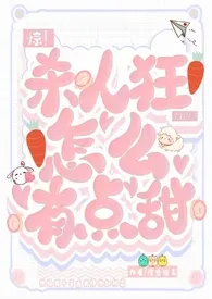 惊!杀人狂NPC怎幺有点甜最新章