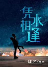 凭水相逢(都市 1v1)