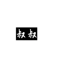 叔叔,教坏我最新章