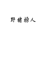 野猪操人事件最新章