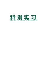 新员工特别实习最新章