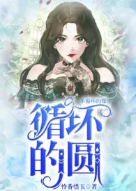 循环的圆最新章