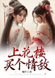 上花楼买个情敌(女装大佬、1v1)最新章