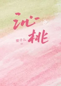沁桃（校园1v1H）