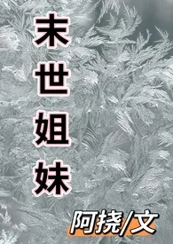 末世姐妹最新章