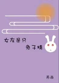 女友是只兔子精(糙汉)