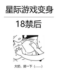 星际游戏变身18禁后(NPH)