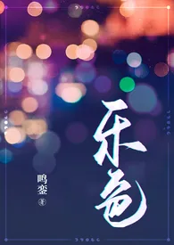 乐色(都市狗血,1V2)