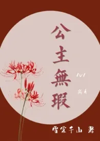 公主无瑕(高H,1v1)
