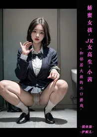 ♥娇蜜女孩-JK女高生小茜和邻居大叔的エロ游戏 【痴汉X素股X猥亵X口爱X吞精X3PX紧缚性爱】最新章
