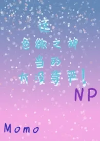这色欲之神当得太没尊严了!(西幻)最新章