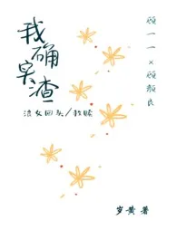 我确实渣(小白花变野玫瑰)
