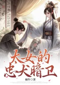 太女的忠犬暗卫(忠犬、双向奔赴、甜宠)最新章