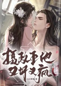 摄政王他又坏又疯（1V1高H）
