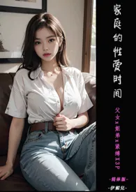 ♥家庭的性爱时间 父女x姐弟x紧缚X3P最新章