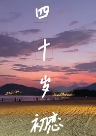 四十岁初恋最新章