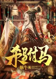 杀驸马(追夫 小黑屋高H HE)最新章