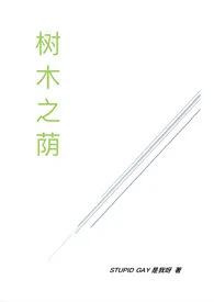 树木之荫(校园1v1)