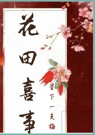 花田喜事（nph)最新章