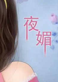 夜媚(重生NPH)