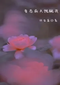 变态前夫觊觎我(高H SM )最新章